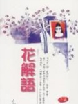 花解语